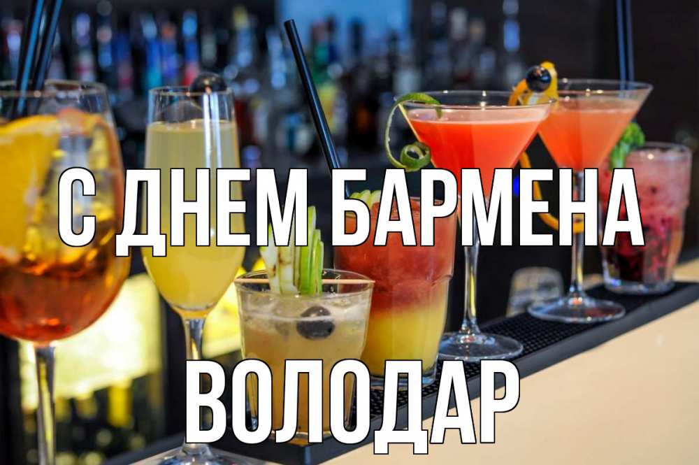 Открытка на каждый день с именем, Володар С днем бармена с днем бармена Прикольная открытка с пожеланием онлайн скачать бесплатно 