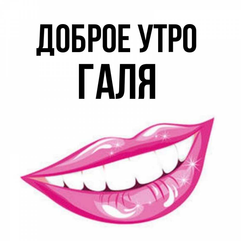 Галя Доброе Утро Картинки