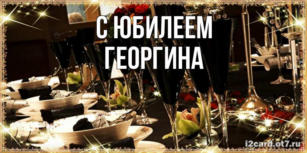 Открытка на каждый день с именем, Георгина С юбилеем пожелания на день рождения с столом полным еды Прикольная открытка с пожеланием онлайн скачать бесплатно 