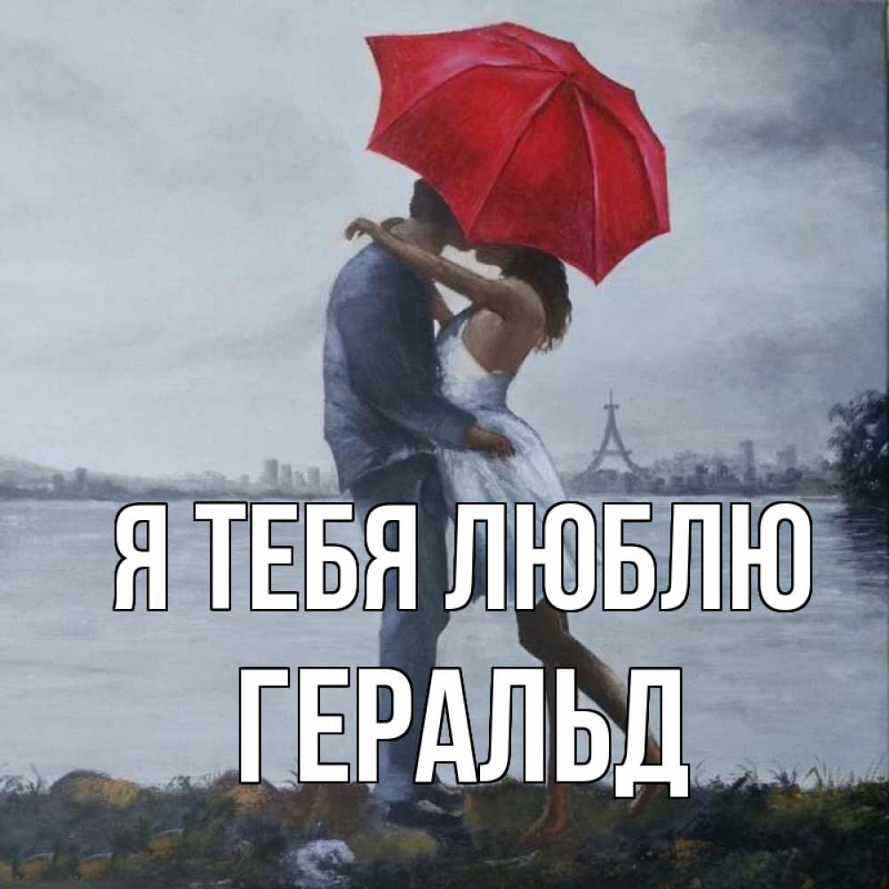 Открытка на каждый день с именем, Геральд Я тебя люблю под красным зонтом Прикольная открытка с пожеланием онлайн скачать бесплатно 