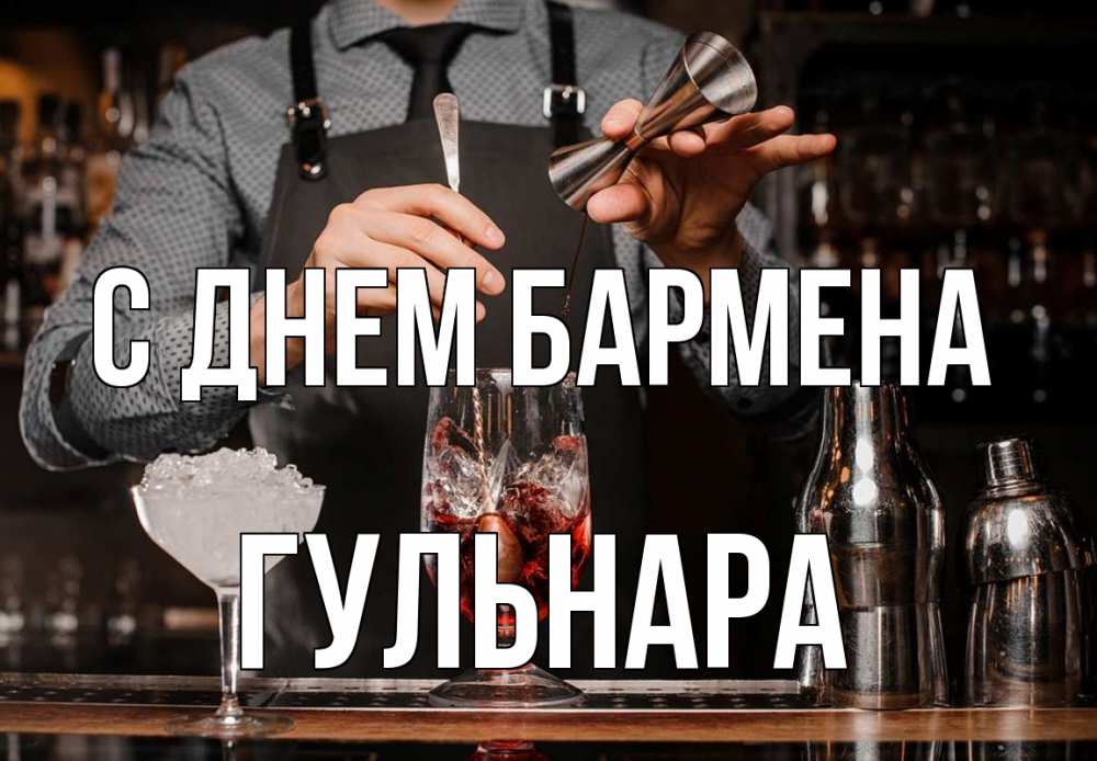 Открытка на каждый день с именем, Гульнара С днем бармена с днем бармена Прикольная открытка с пожеланием онлайн скачать бесплатно 