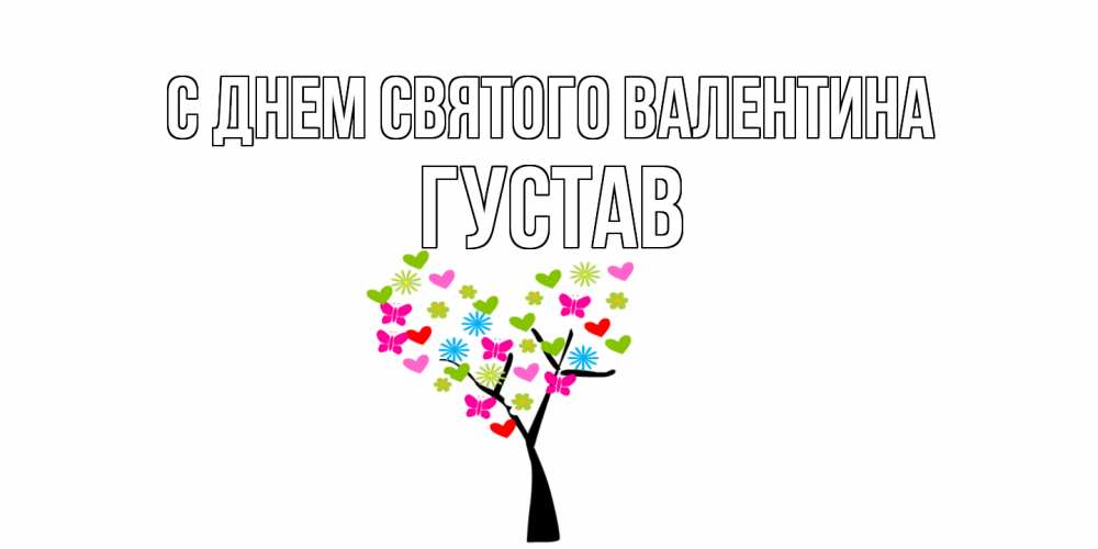 Открытка на каждый день с именем, Густав С днем Святого Валентина дерево из бабочке и сердечек Прикольная открытка с пожеланием онлайн скачать бесплатно 