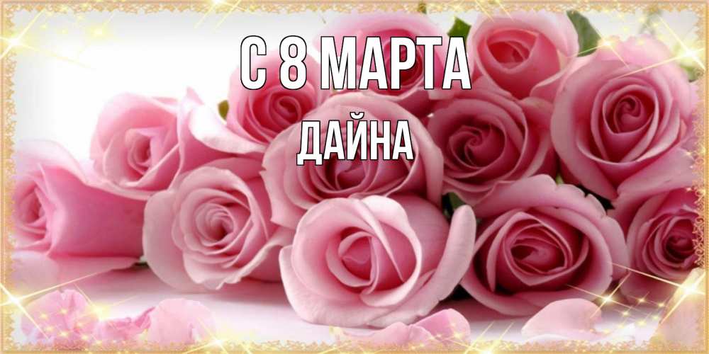 Открытка на каждый день с именем, Дайна С 8 марта поздравления женщин с 8 марта Прикольная открытка с пожеланием онлайн скачать бесплатно 