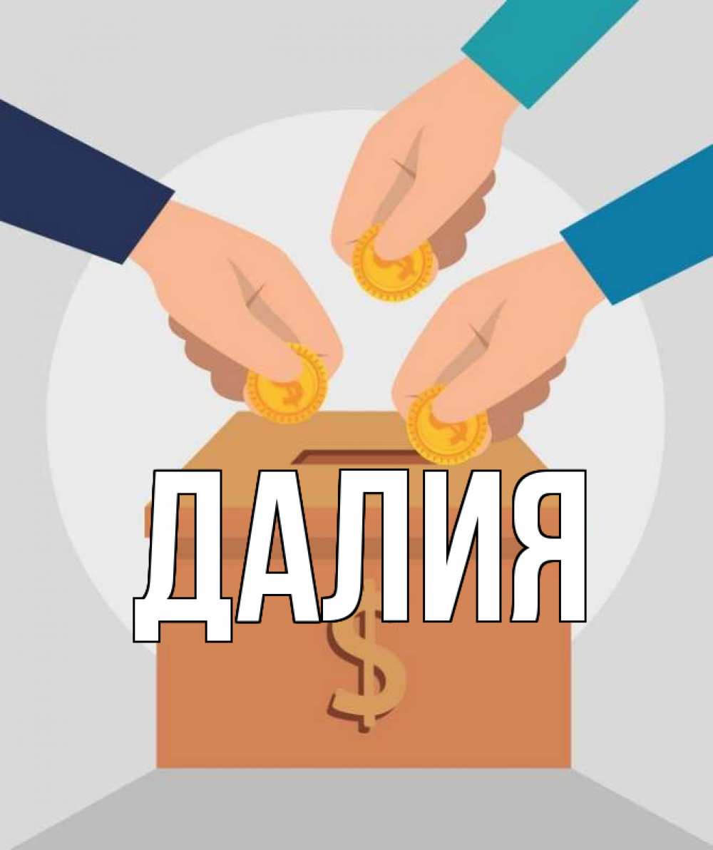 Открытка на каждый день с именем, Далия Главная с днем волонтера Прикольная открытка с пожеланием онлайн скачать бесплатно 