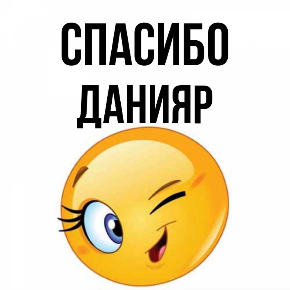Открытка на каждый день с именем, Данияр Спасибо открытка с подмигивающим смайлом Прикольная открытка с пожеланием онлайн скачать бесплатно 