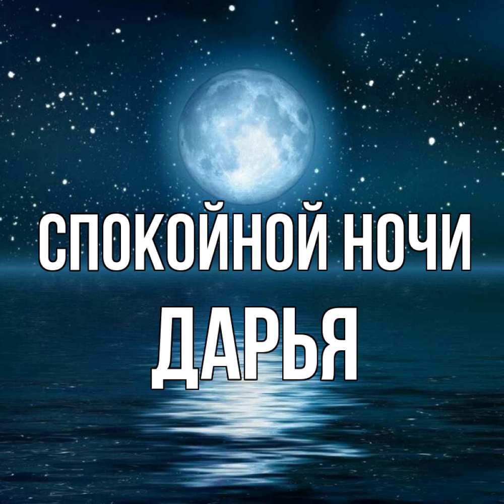 Открытка на каждый день с именем, Дарья Спокойной ночи звезды Прикольная открытка с пожеланием онлайн скачать бесплатно 
