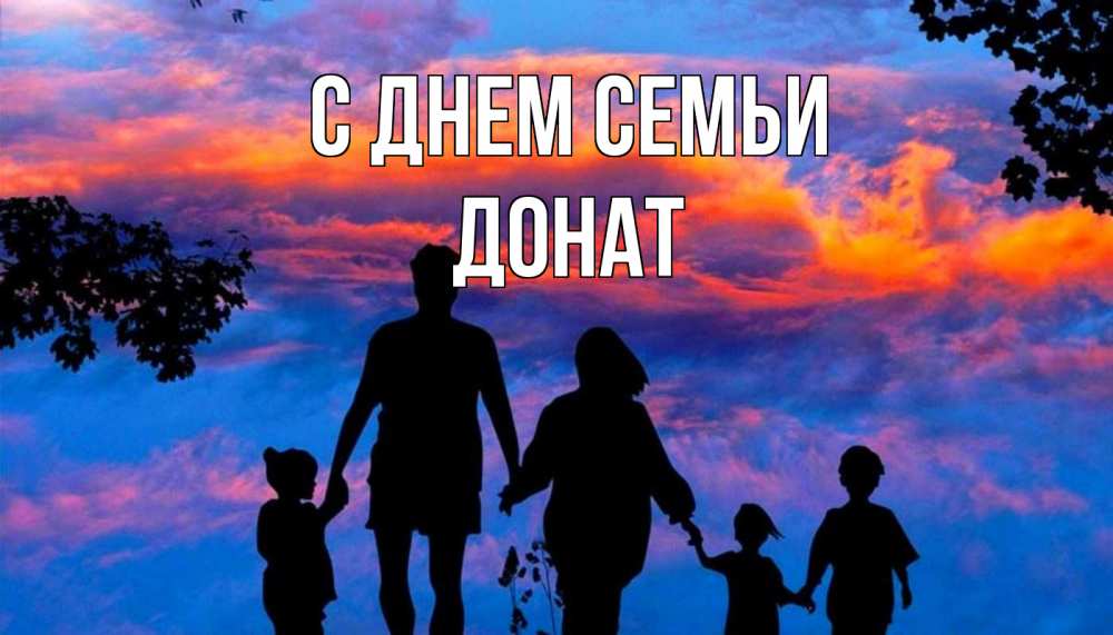 Открытка на каждый день с именем, Донат С днем семьи семья Прикольная открытка с пожеланием онлайн скачать бесплатно 