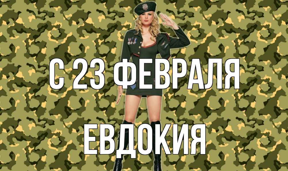 Открытка на каждый день с именем, Евдокия С 23 февраля 23 февраля Прикольная открытка с пожеланием онлайн скачать бесплатно 
