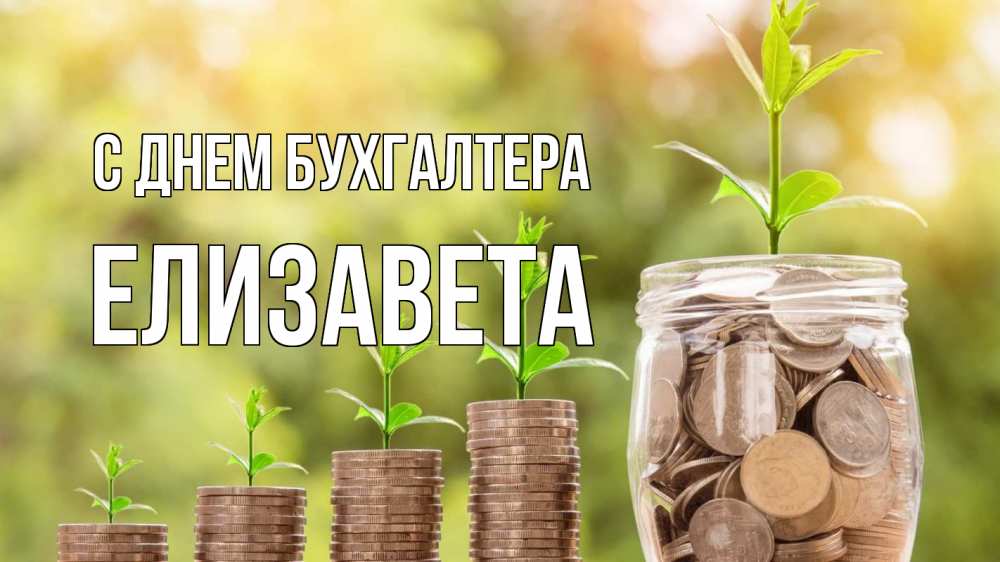 Открытка на каждый день с именем, Елизавета С днем бухгалтера с днем бухгалтера Прикольная открытка с пожеланием онлайн скачать бесплатно 