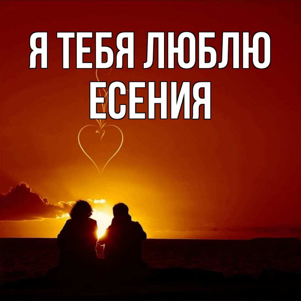 Открытка на каждый день с именем, Есения Я тебя люблю небо Прикольная открытка с пожеланием онлайн скачать бесплатно 