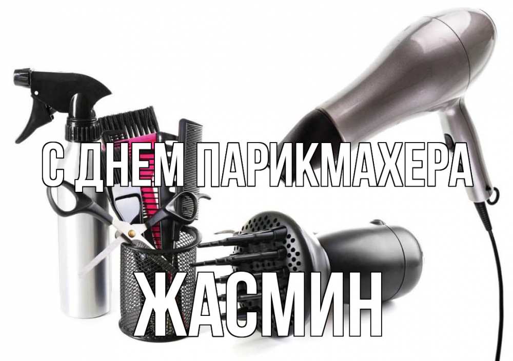 Открытка на каждый день с именем, Жасмин С днем парикмахера расческа фен Прикольная открытка с пожеланием онлайн скачать бесплатно 