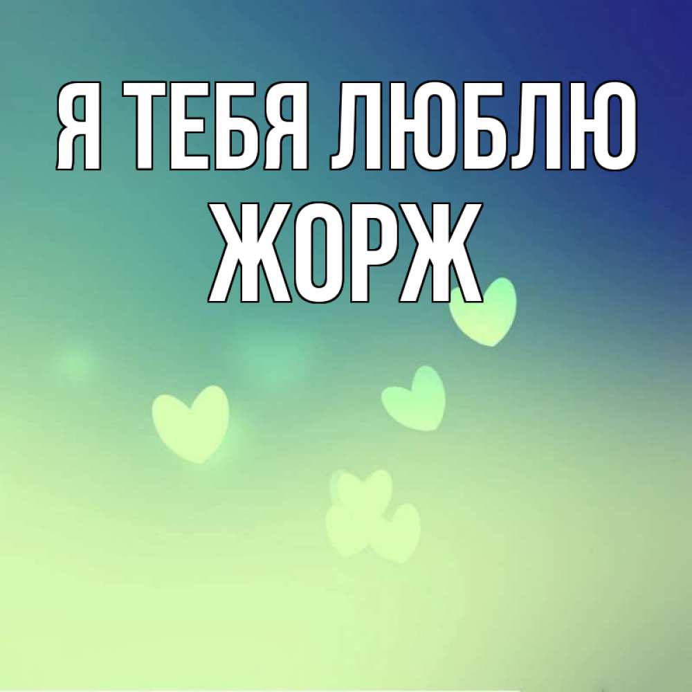 Открытка на каждый день с именем, Жорж Я тебя люблю градиент синий Прикольная открытка с пожеланием онлайн скачать бесплатно 