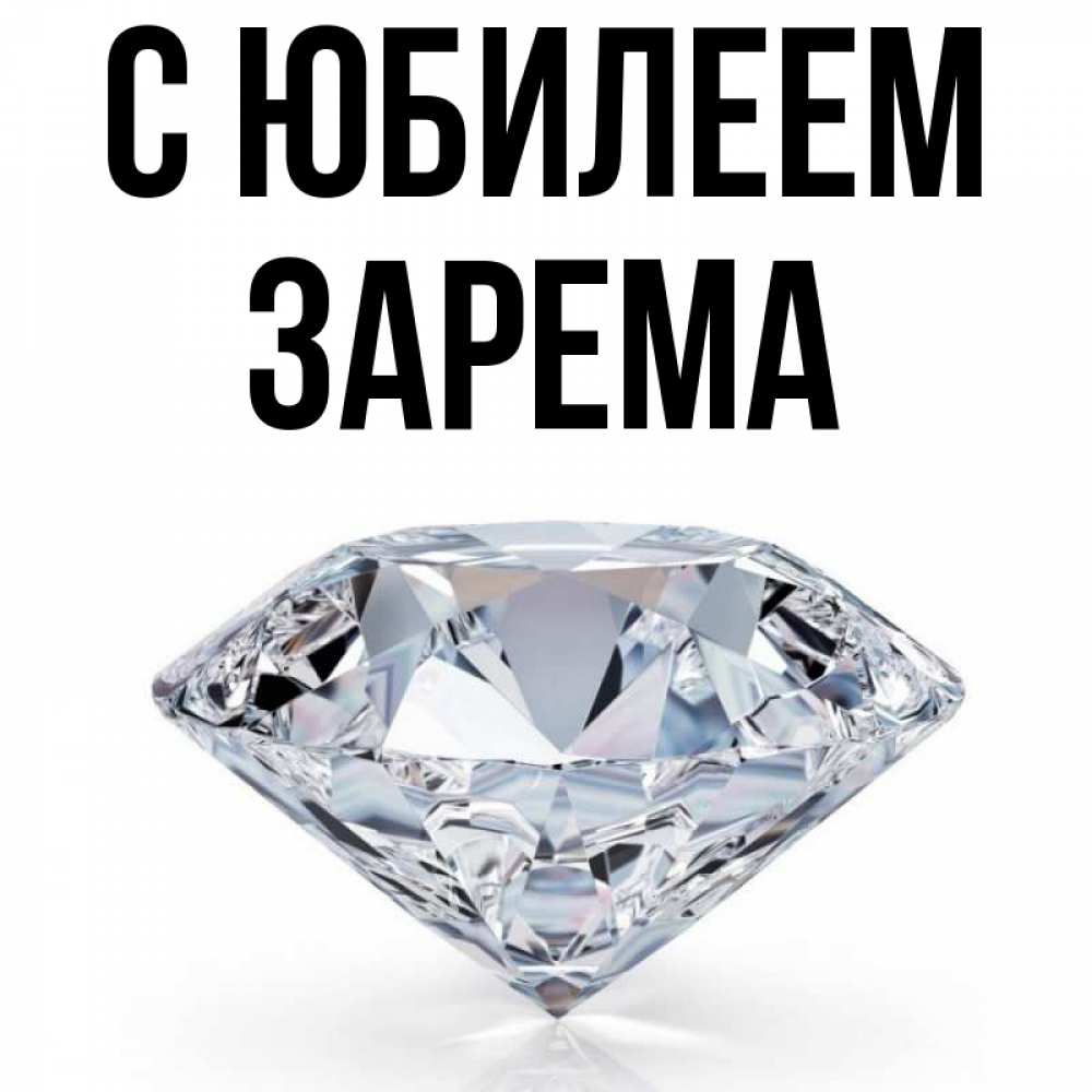 Открытка на каждый день с именем, Зарема С юбилеем к пожеланием быть богатым Прикольная открытка с пожеланием онлайн скачать бесплатно 