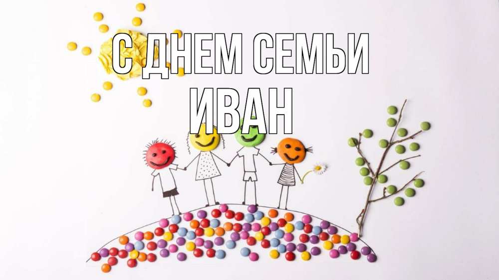 Открытка на каждый день с именем, Иван С днем семьи с днем семьи Прикольная открытка с пожеланием онлайн скачать бесплатно 