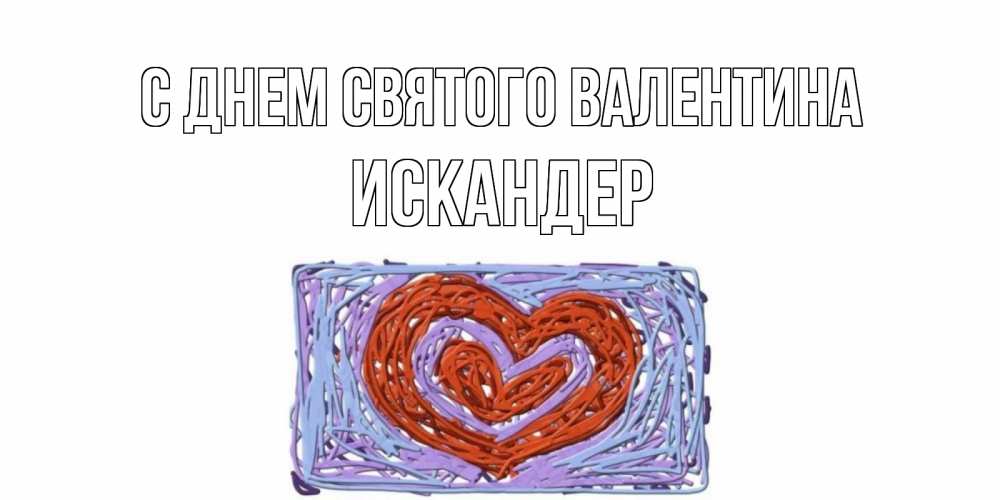 Открытка на каждый день с именем, Искандер С днем Святого Валентина красное сердечко для валентинки Прикольная открытка с пожеланием онлайн скачать бесплатно 