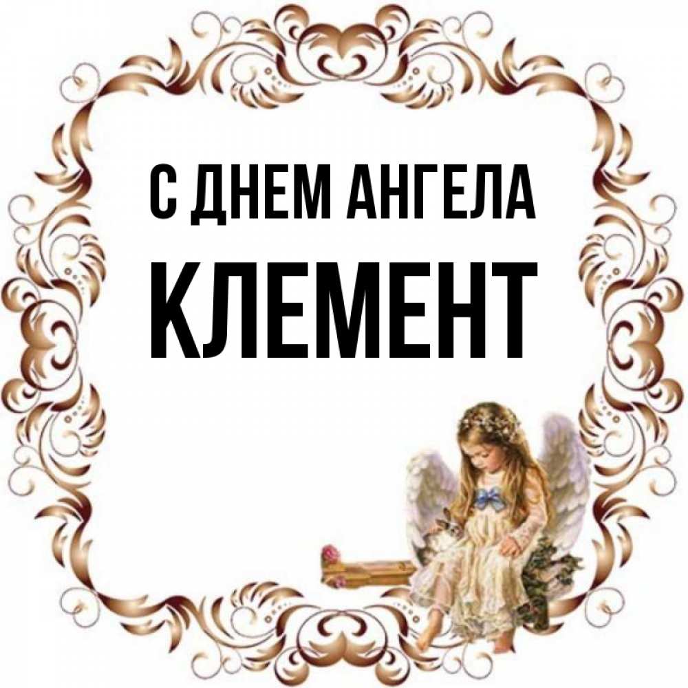 Открытка на каждый день с именем, Клемент С днем ангела рамочка из перьев и ангелочек Прикольная открытка с пожеланием онлайн скачать бесплатно 