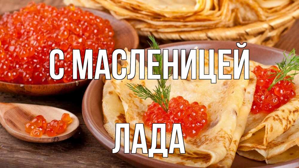 Открытка на каждый день с именем, Лада С масленицей блины Прикольная открытка с пожеланием онлайн скачать бесплатно 