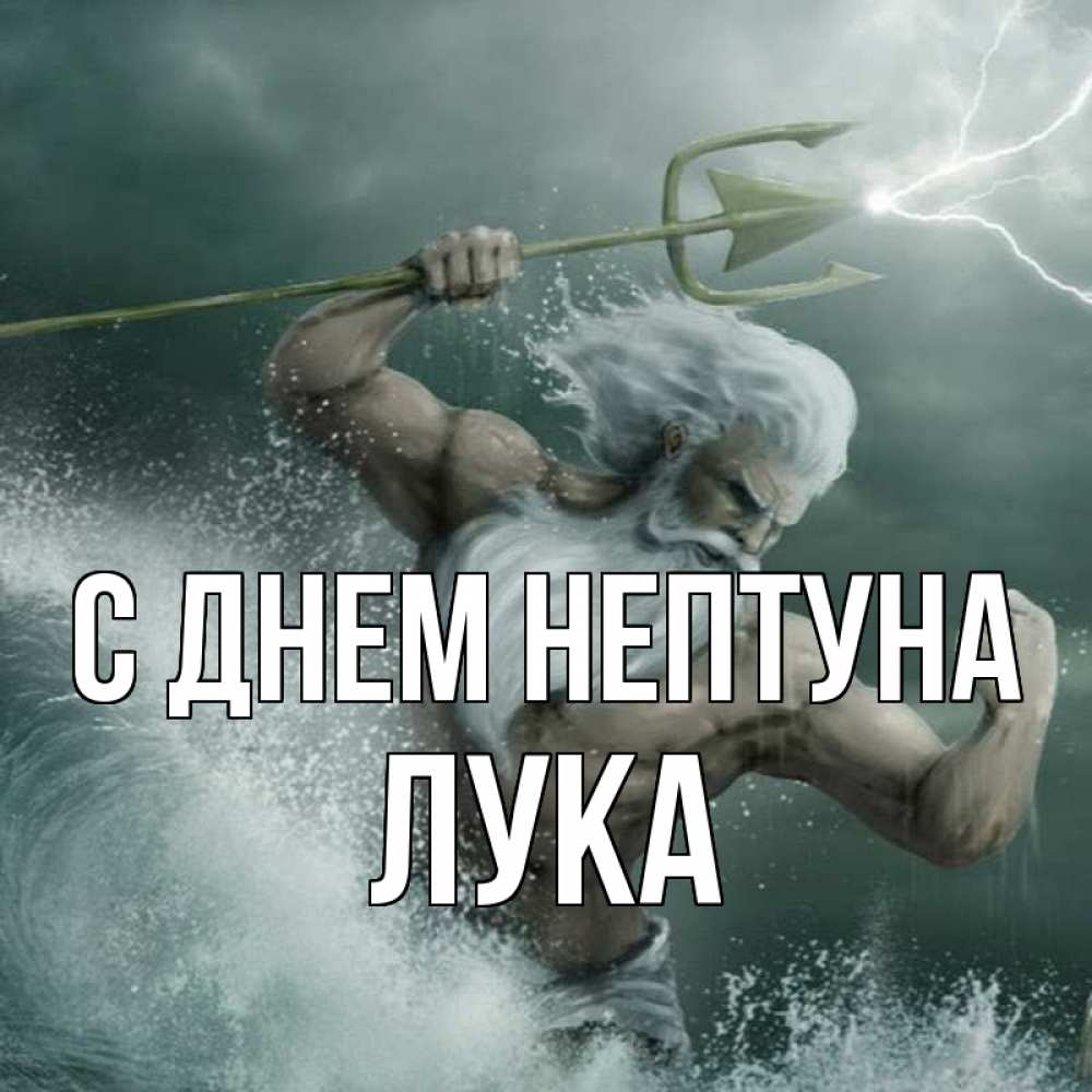 Открытка на каждый день с именем, Лука С днем нептуна с днем Нептуна Прикольная открытка с пожеланием онлайн скачать бесплатно 