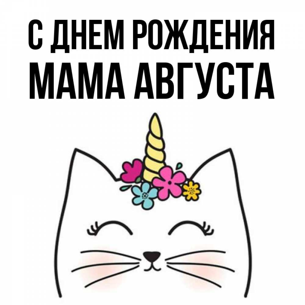 Открытка на каждый день с именем, Мама-Августа С днем рождения милый кот с одним рожком Прикольная открытка с пожеланием онлайн скачать бесплатно 