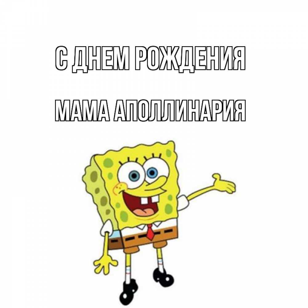 Открытка на каждый день с именем, Мама-Аполлинария С днем рождения веселые Прикольная открытка с пожеланием онлайн скачать бесплатно 