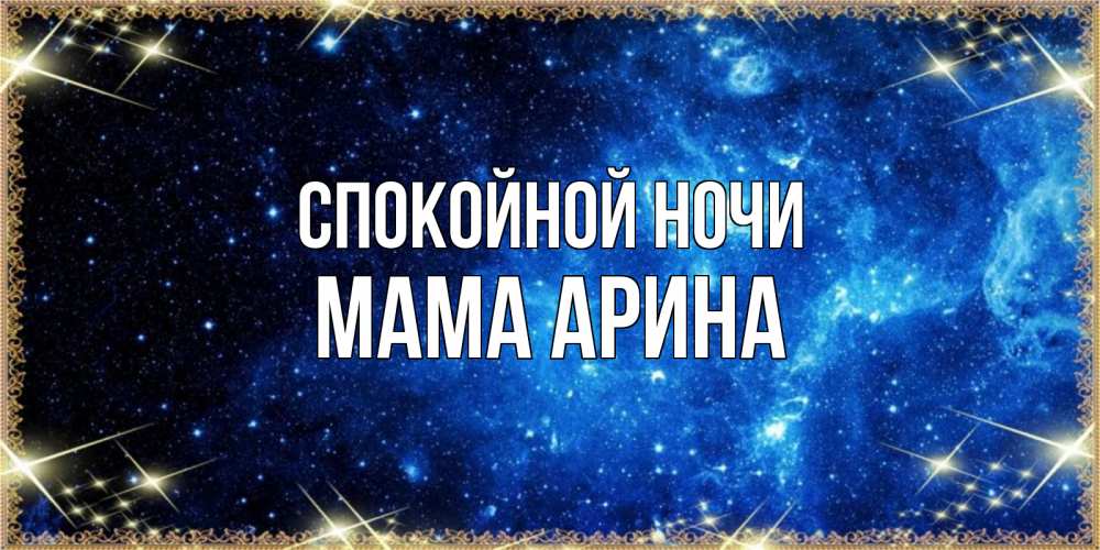 Открытка на каждый день с именем, Мама-Арина Спокойной ночи ночь пришла и желает сна Прикольная открытка с пожеланием онлайн скачать бесплатно 