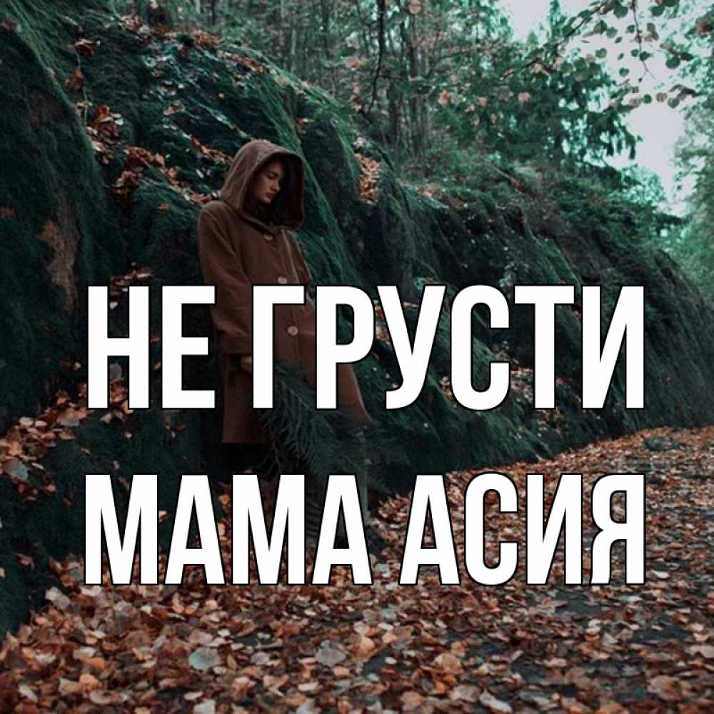 Открытка на каждый день с именем, Мама-Асия Не грусти осенний лес Прикольная открытка с пожеланием онлайн скачать бесплатно 