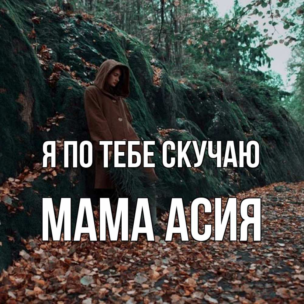 Открытка на каждый день с именем, Мама-Асия Я по тебе скучаю скука 1 Прикольная открытка с пожеланием онлайн скачать бесплатно 