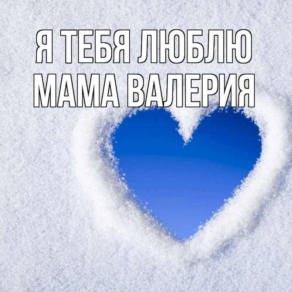 Открытка на каждый день с именем, Мама-Валерия Я тебя люблю небесное сердце Прикольная открытка с пожеланием онлайн скачать бесплатно 