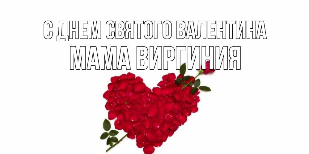 Открытка на каждый день с именем, Мама-Виргиния С днем Святого Валентина роза как стрела амура попала в сердце из роз Прикольная открытка с пожеланием онлайн скачать бесплатно 