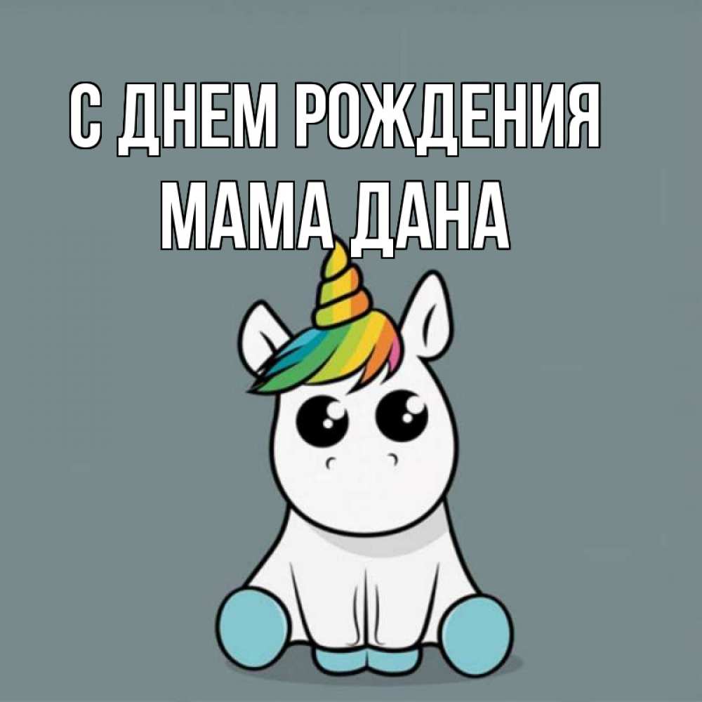 Открытка на каждый день с именем, Мама-Дана С днем рождения пони Прикольная открытка с пожеланием онлайн скачать бесплатно 