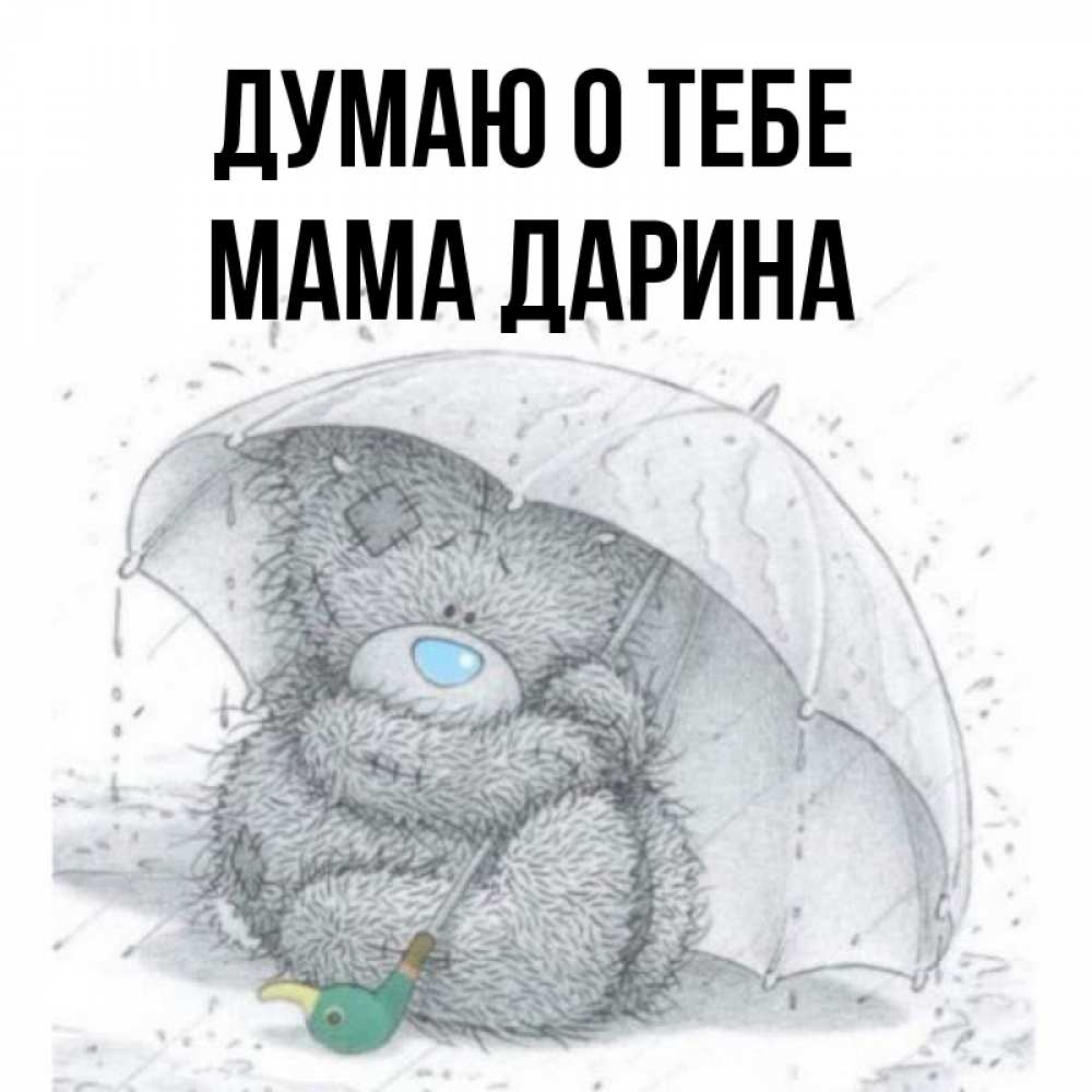 Открытка на каждый день с именем, Мама-Дарина Думаю о тебе весеннее или осеннее настроение Прикольная открытка с пожеланием онлайн скачать бесплатно 