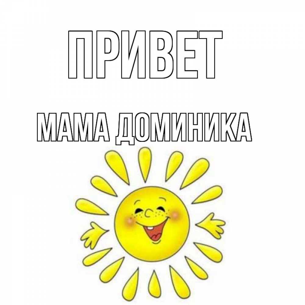 Открытка на каждый день с именем, Мама-Доминика Привет солнце Прикольная открытка с пожеланием онлайн скачать бесплатно 