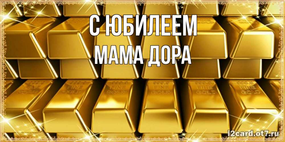 Открытка на каждый день с именем, Мама-Дора С юбилеем открытки с пожеланиями финансовой стабильности Прикольная открытка с пожеланием онлайн скачать бесплатно 