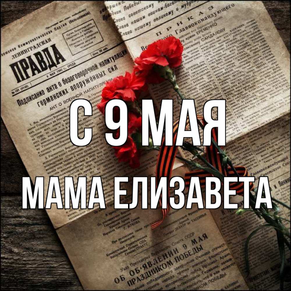 Открытка на каждый день с именем, Мама-Елизавета С 9 мая 9 мая Прикольная открытка с пожеланием онлайн скачать бесплатно 