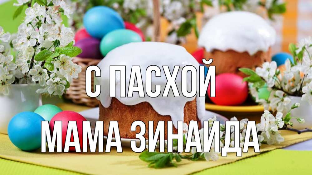 Открытка на каждый день с именем, Мама-Зинаида С пасхой пасха Прикольная открытка с пожеланием онлайн скачать бесплатно 