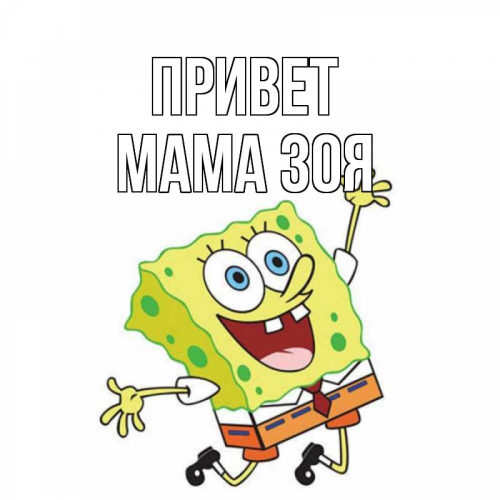 Открытка на каждый день с именем, Мама-Зоя Привет губка боб в прыжке Прикольная открытка с пожеланием онлайн скачать бесплатно 