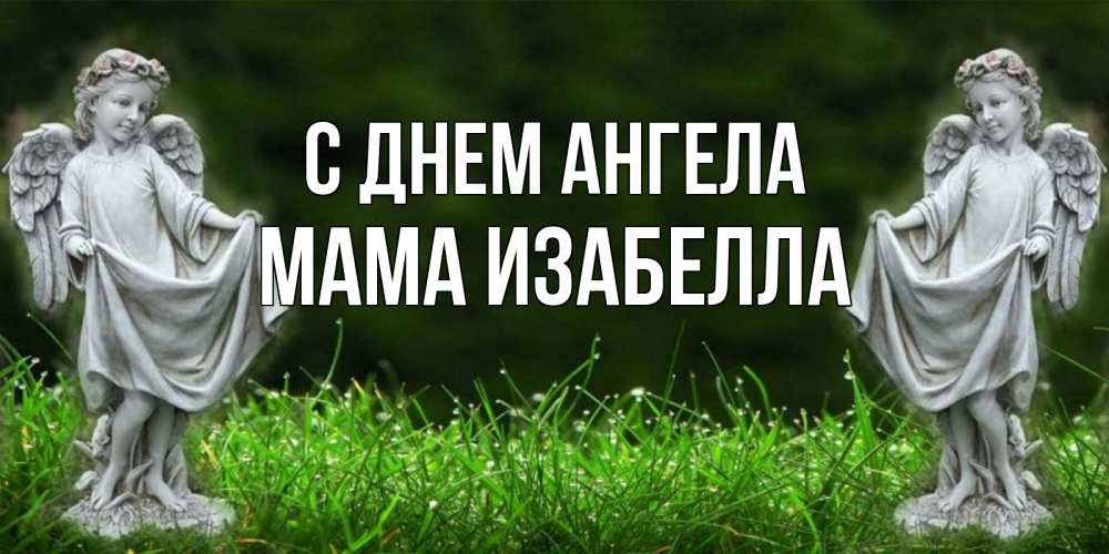 Открытка на каждый день с именем, Мама-Изабелла С днем ангела небо, ангел, девушка Прикольная открытка с пожеланием онлайн скачать бесплатно 