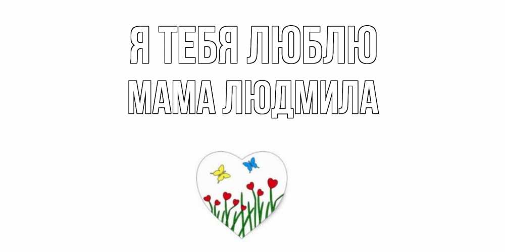 Открытка на каждый день с именем, Мама-Людмила Я тебя люблю сердечки, бабочки Прикольная открытка с пожеланием онлайн скачать бесплатно 