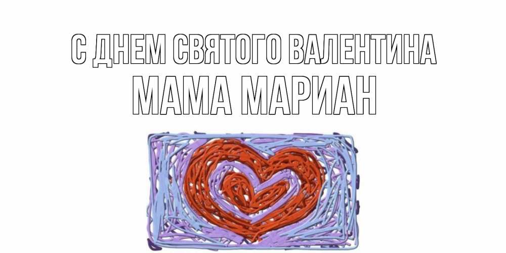 Открытка на каждый день с именем, Мама-Мариан С днем Святого Валентина красное сердечко для валентинки Прикольная открытка с пожеланием онлайн скачать бесплатно 