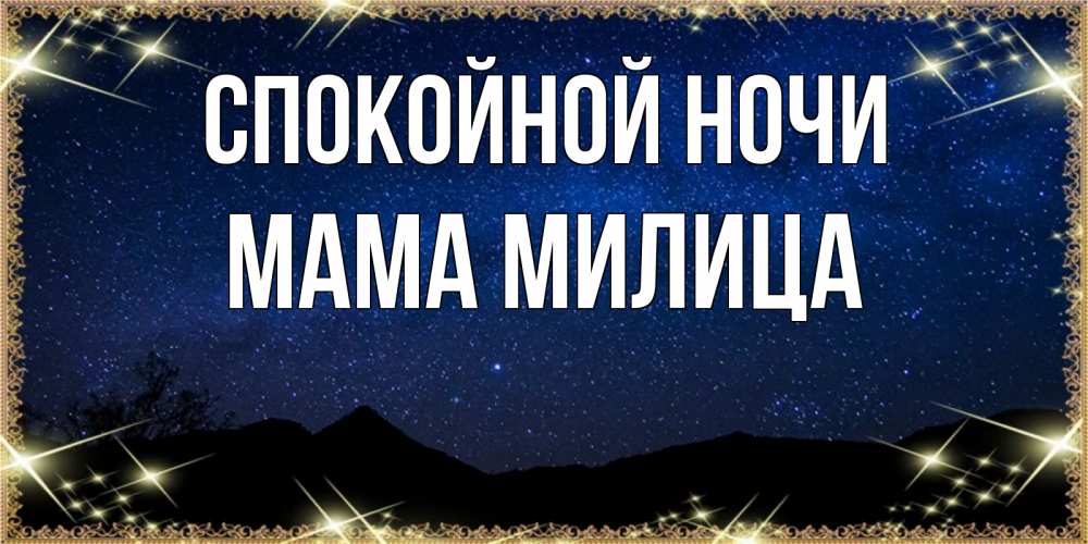Открытка на каждый день с именем, Мама-Милица Спокойной ночи млечный путь Прикольная открытка с пожеланием онлайн скачать бесплатно 