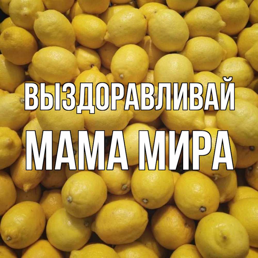 Открытка на каждый день с именем, Мама-Мира Выздоравливай это точно поможет Прикольная открытка с пожеланием онлайн скачать бесплатно 