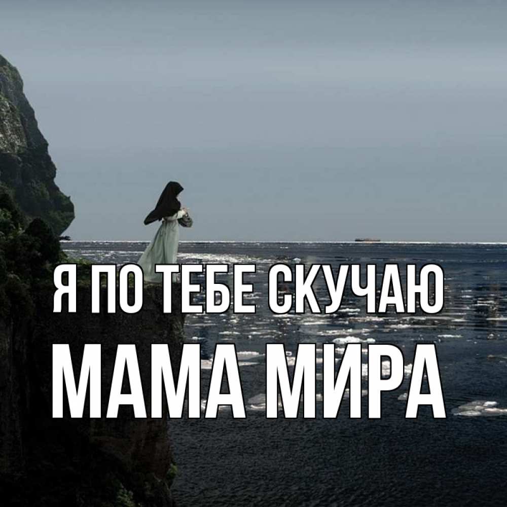 Открытка на каждый день с именем, Мама-Мира Я по тебе скучаю жду тебя или в монастырь Прикольная открытка с пожеланием онлайн скачать бесплатно 