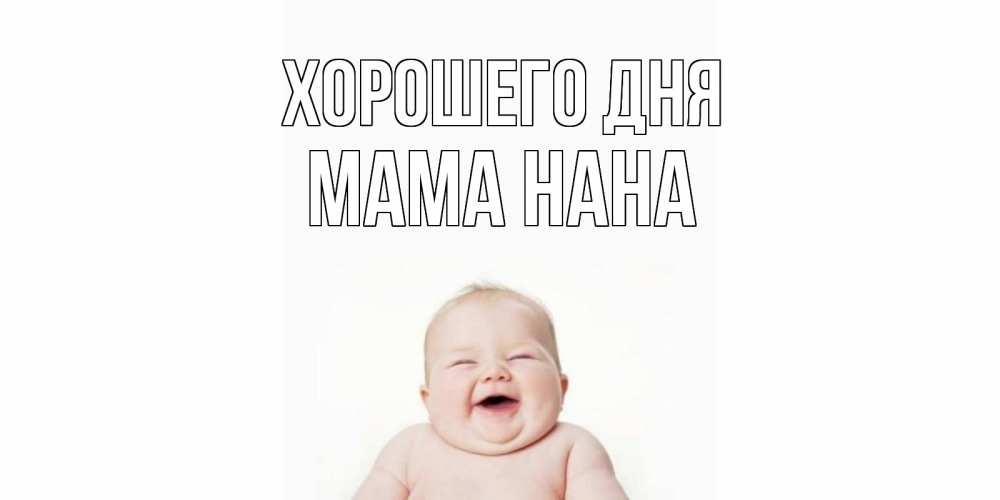 Открытка на каждый день с именем, Мама-Нана Хорошего дня открытка для поднятия настроения Прикольная открытка с пожеланием онлайн скачать бесплатно 