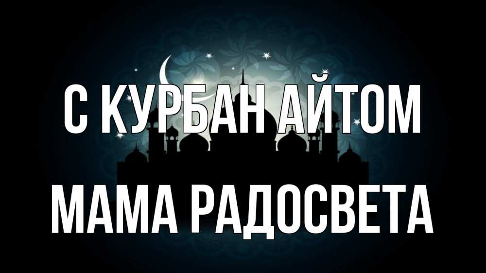 Открытка на каждый день с именем, Мама-Радосвета С курбан айтом мечеть Прикольная открытка с пожеланием онлайн скачать бесплатно 
