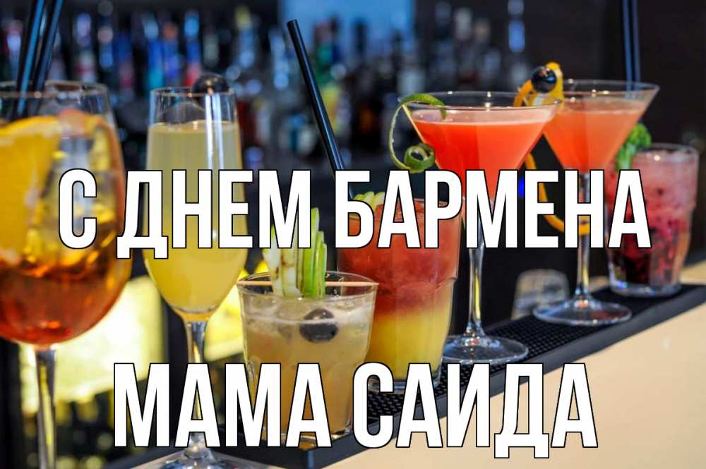 Открытка на каждый день с именем, Мама-Саида С днем бармена с днем бармена Прикольная открытка с пожеланием онлайн скачать бесплатно 