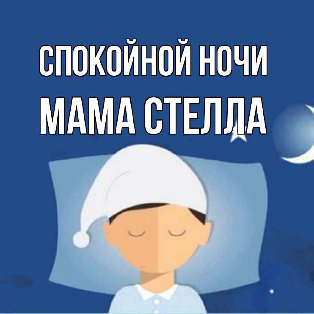 Открытка на каждый день с именем, Мама-Стелла Спокойной ночи подушка и шапочка Прикольная открытка с пожеланием онлайн скачать бесплатно 