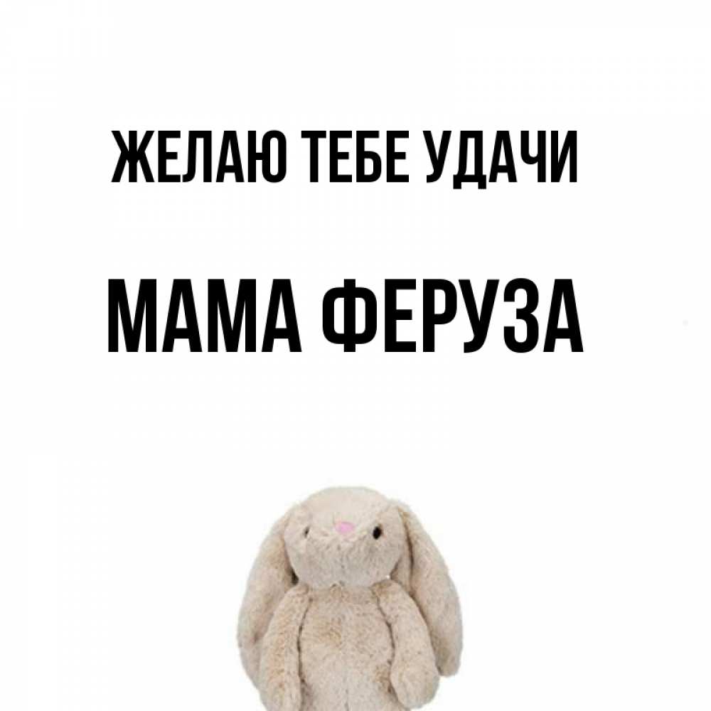 Открытка на каждый день с именем, Мама-Феруза Желаю тебе удачи сайт создаватель открыток Прикольная открытка с пожеланием онлайн скачать бесплатно 