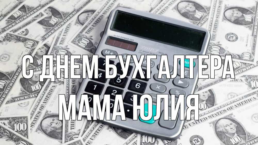 Открытка на каждый день с именем, Мама-Юлия С днем бухгалтера с днем бухгалтера Прикольная открытка с пожеланием онлайн скачать бесплатно 