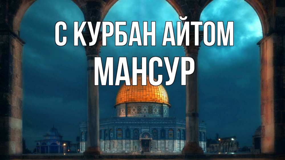 Открытка на каждый день с именем, Мансур С курбан айтом Мечеть Прикольная открытка с пожеланием онлайн скачать бесплатно 