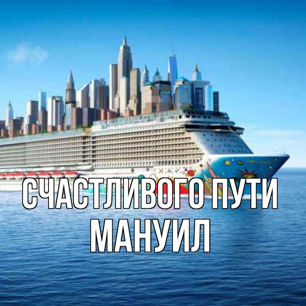 Открытка на каждый день с именем, Мануил Счастливого пути круизный лайнер с небоскребами Прикольная открытка с пожеланием онлайн скачать бесплатно 